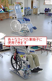 色々なタイプの車椅子で使えます